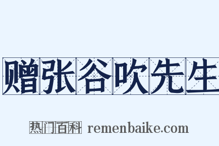 赠张谷吹先生是什么意思的图片